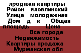 лродажа квартиры › Район ­ иловлинский › Улица ­ молодежная › Дом ­ д 2 к 4 › Общая площадь ­ 50 › Цена ­ 1 000 000 - Все города Недвижимость » Квартиры продажа   . Мурманская обл.,Мончегорск г.